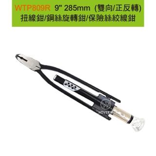 【賀惟】WTP809R／WTP-809R 9*285mm 雙向/正反轉 扭線鉗／萬用手工具(保險絲絞線鉗／鋼絲旋轉鉗／臺灣製造)
