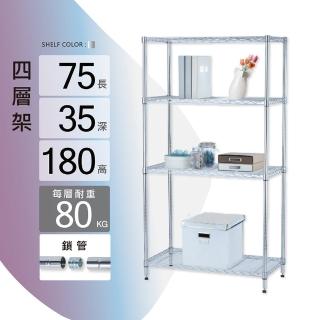 【KIWISH】鐵架MIT重型鎖管四層置物架75x35x180cm-電鍍銀(鐵架/收納架/層架/置物架/電鍍鉻架/波浪架/貨架)
