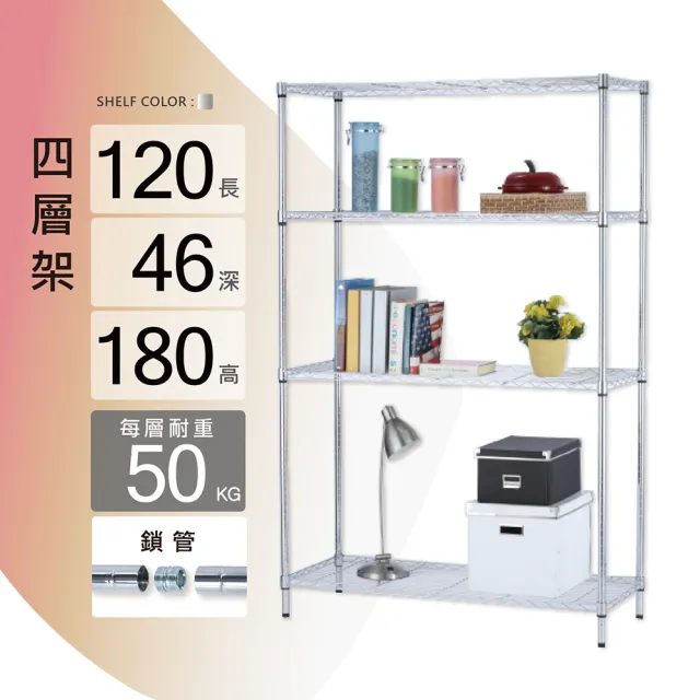 【KIWISH】鐵架MIT輕型鎖管四層置物架120x46x180cm-電鍍銀(鐵架/收納架/層架/置物架/電鍍鉻架/波浪架/貨架)