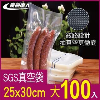 【豪割達人】特價100大加厚SGS食品級真空包裝袋25x30cm(抽真空密封口機食物網紋路袋收納壓縮保鮮低溫烹調)