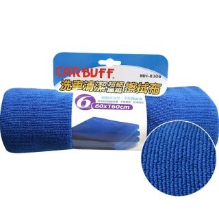 【CARBUFF】車痴#6洗車清潔擦拭布/60x160cm 2入(MH-8306)