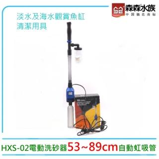 【SUNSUN 森森】電動洗砂器HXS-02吸便換水過濾.自動虹吸管(臺灣公司貨保固一年)