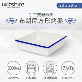 【澳洲Wiltshire】ENAMEL 布朗尼方型烤盤(2000ML)