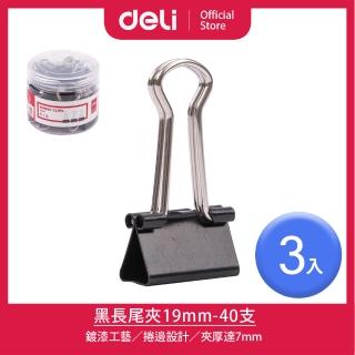 【得力】Deli得力 黑長尾夾19mm-40支-3入(8565A)