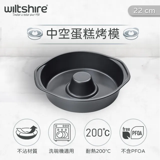 【澳洲Wiltshire】環形蛋糕烤模(22CM)