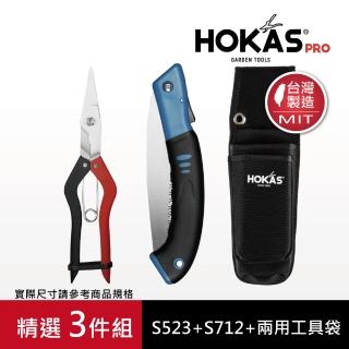 【HOKAS】摘果鋸樹工具超值3件組 台灣製(S523+S712+S413)