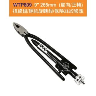【賀惟生活用品】WTP809 / WTP-809 9*265mm單向/正轉 扭線鉗(繞線鉗/螺旋鉗/固定鉗/萬用手工具/老虎鉗)