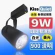 【KISS QUIET】質感黑LED軌道燈 白光/光 9W 無頻閃 光鋐38mm-1入(LED軌道燈 軌道燈 LED燈 9W軌道燈)