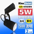 【KISS QUIET】質感黑LED軌道燈 白光/黃光 5W 黑色限定 光鋐38mm-2入(LED軌道燈 燈泡 小射燈 崁燈 吸頂燈)