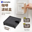 【日本Inomata】吸鐵式咖啡濾紙收納盒(日本製)