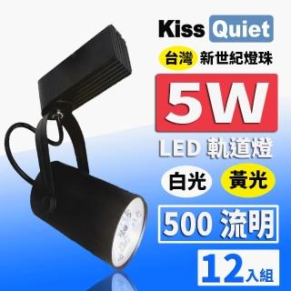 【KISS QUIET】12入組 質感黑LED軌道燈 白光/黃光 5W 黑色限定 光鋐38mm(軌道燈 小射燈 LED燈泡 投射燈)