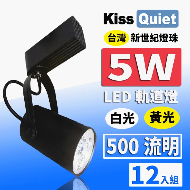 【KISS QUIET】質感黑LED軌道燈 白光/黃光 5W 黑色限定 光鋐38mm-12入(軌道燈 燈泡 小射燈 LED燈泡 投射燈)