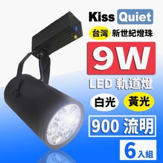 【KISS QUIET】6入組 質感黑LED軌道燈 白光/黃光 9W 無頻閃 光鋐38mm(LED軌道燈 軌道燈 LED燈泡 9W軌道燈)