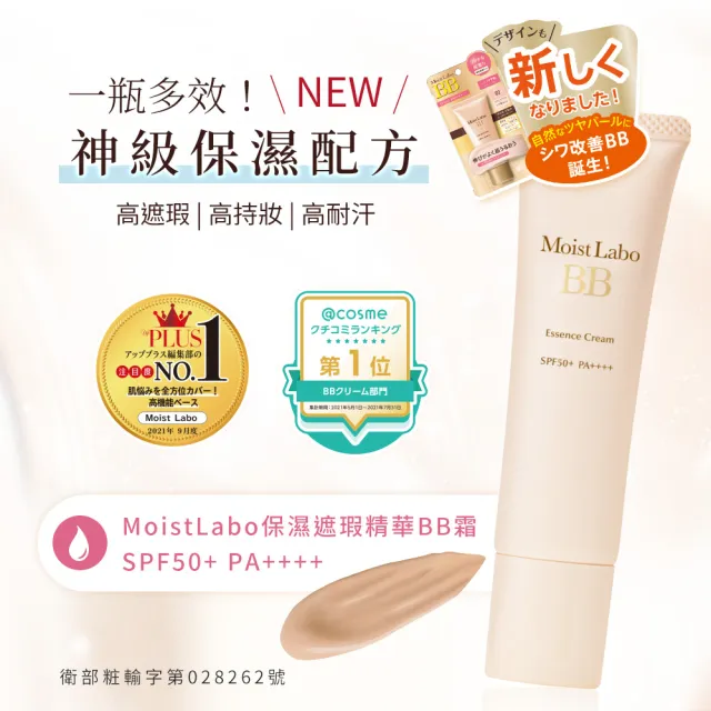 【MEISHOKU 明色】Moist Labo 保濕遮瑕精華BB霜 SPF50+ PA++++ 30g(成分升級 保養型底妝 色號任選)