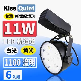 【KISS QUIET】6入組 質感黑-超耐用 白光/黃光 11W LED碗型軌道燈(LED軌道燈 軌道燈 LED燈泡 11W軌道燈)