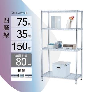 【KIWISH】鐵架MIT重型鎖管四層置物架75x35x150cm-電鍍銀(鐵架/收納架/層架/置物架/電鍍鉻架/波浪架/貨架)