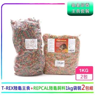 【陸龜營養套組】T-REX陸龜專用飼料1kg+REP-CAL陸龜飼料1kg補充包(專業烏龜飼料)