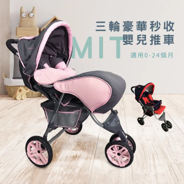 MIT全球】台灣製造三輪豪華秒收嬰兒推車-兩色(嬰兒推車) - momo購物網