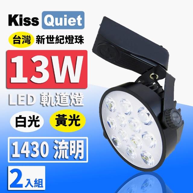 【KISS QUIET】2入組  質感黑-超耐用 白光/黃光 13W LED碗型軌道燈 12晶(LED軌道燈 LED燈泡 小射燈 吸頂燈)