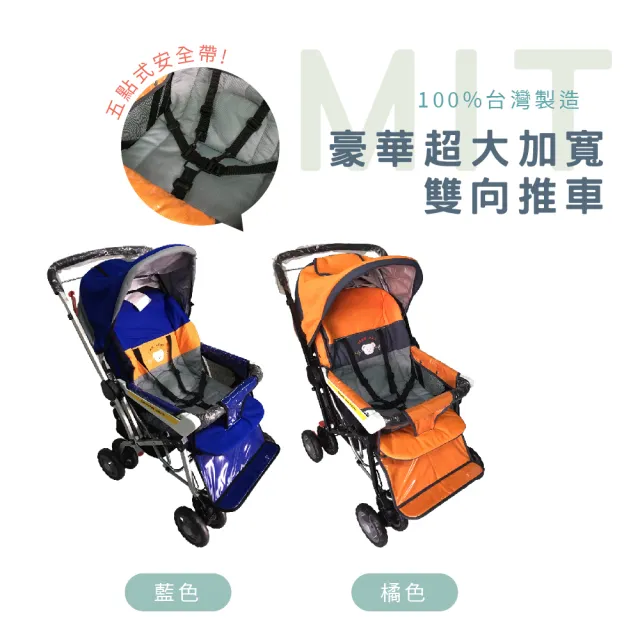 【MIT全球】台灣製造雙向又寬又大頭等推車-兩色(嬰兒推車)