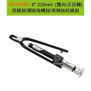 【賀惟生活用品】WTP806R / WTP-806R 6*235mm 雙向/正反轉 扭線鉗(鋼絲鉗/固定鉗/萬用省力手工具/老虎鉗)