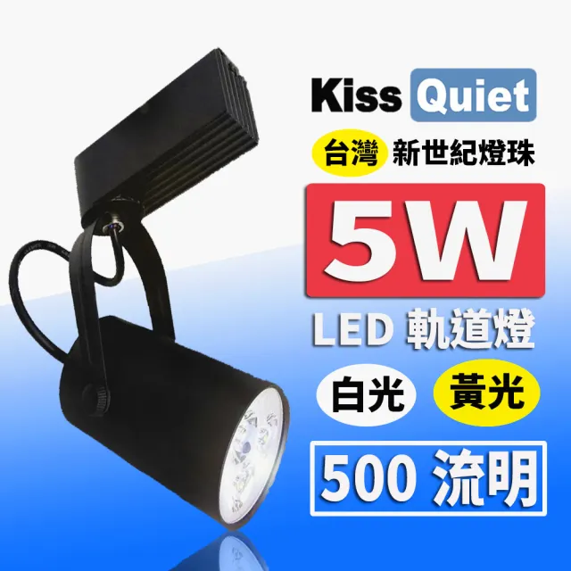 【KISS QUIET】質感黑LED軌道燈 白光/黃光 5W 黑色限定 光鋐38mm-1入(LED軌道燈 軌道燈 LED燈泡 5W軌道燈)