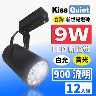 【KISS QUIET】12入組 質感黑LED軌道燈 白光/黃光 9W 無頻閃 光鋐38mm(LED軌道燈 軌道燈 LED燈泡 9W軌道燈)