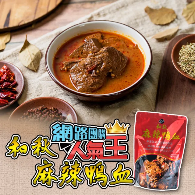 【和秋】人氣NO.1麻辣鴨血450g*3入