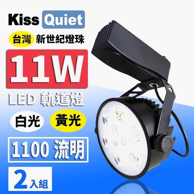 【KISS QUIET】2入組  質感黑-超耐用 白光/黃光 11W LED碗型軌道燈(LED軌道燈 軌道燈 LED燈泡 11W軌道燈)