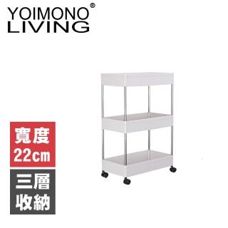 【YOIMONO LIVING】「北歐風格」縫隙收納置物推車(22CM/三層)