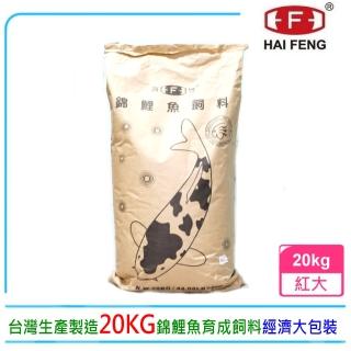 【海豐飼料】Alife愛鯉系列錦鯉飼料20kg紅大粒T336K(適合各種錦鯉、中大型金魚食用)