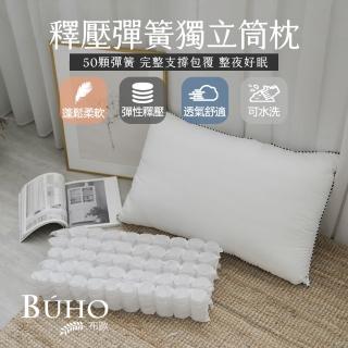 【BUHO布歐】釋壓滾邊彈簧獨立筒纖維枕(2入)