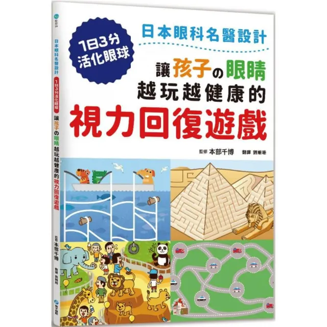 讓孩子的眼睛越玩越健康的視力回復遊戲 | 拾書所