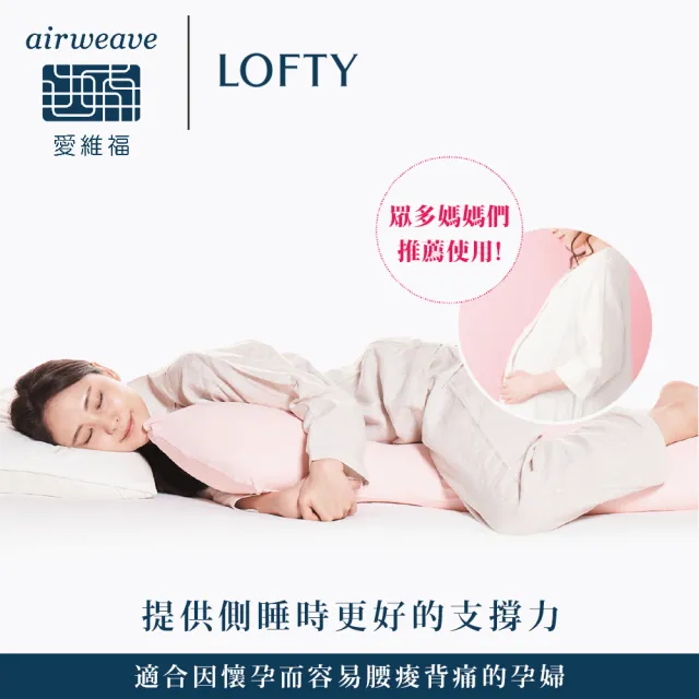 【airweave 愛維福】LOFTY 枕工房 蛋殼膜抱枕 含外罩(百年專業睡枕品牌 100%日本製 孕婦推薦也適合)