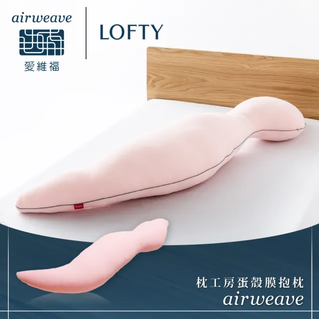 【airweave 愛維福】LOFTY 枕工房 蛋殼膜抱枕 含外罩(百年專業睡枕品牌 100%日本製 孕婦推薦也適合)