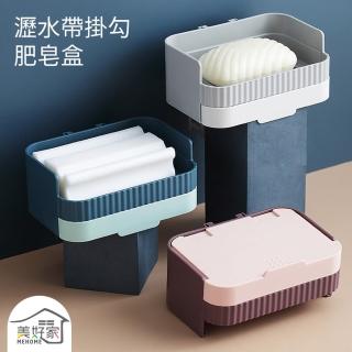 【MEHOME美好家】無痕貼收納肥皂盒/架 香皂架(瀝水盤+掛勾)