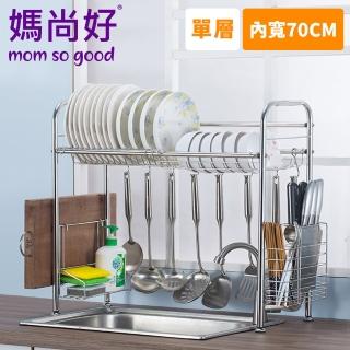 【媽尚好】「廚房專家」不銹鋼水槽瀝水架-70CM/單層