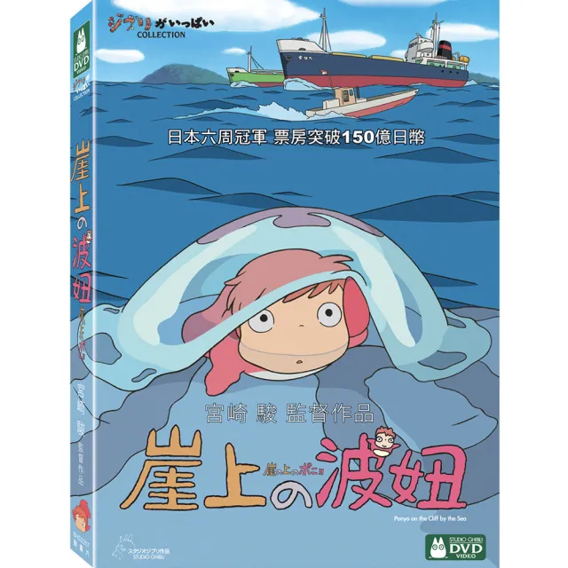 【吉卜力動畫】崖上的波妞 雙碟  DVD