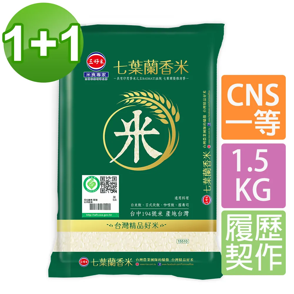 【三好米】履歷七葉蘭香米1.5Kg(2入)