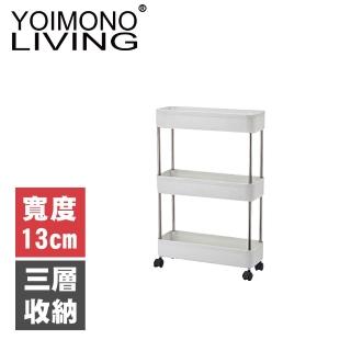 【YOIMONO LIVING】「北歐風格」縫隙收納置物推車(13CM/三層)