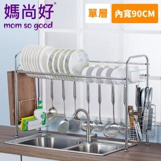 【媽尚好】「廚房專家」不銹鋼水槽瀝水架-90CM/單層
