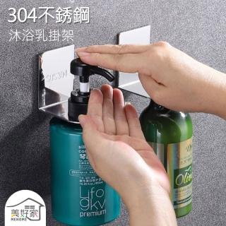 【MEHOME美好家】304不鏽鋼無痕收納壁掛架/瓶掛架-2入(免釘膠固定 沐浴乳、洗髮精、洗手液適用)