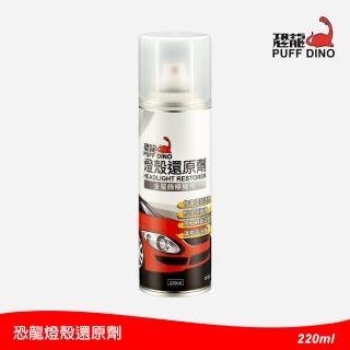 【PUFF DINO 恐龍】燈殼還原劑220ml(燈殼亮光復原劑/燈殼復活劑/燈殼復活還原劑/燈殼霧化還原劑)