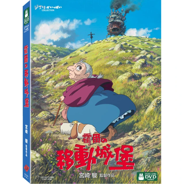 【吉卜力動畫】霍爾的移動城堡 DVD