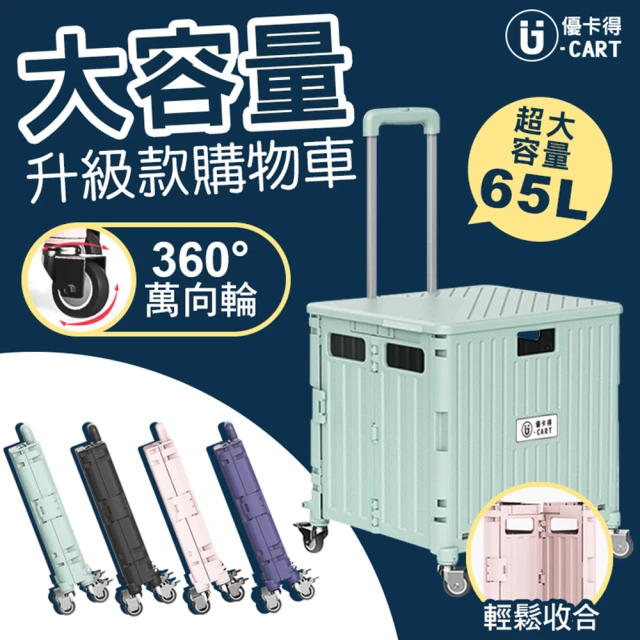 U-CART 優卡得 特大款 65L大容量萬向輪摺疊購物車(購物車 推車 買菜車)