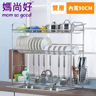 【媽尚好】「廚房專家」不銹鋼水槽瀝水架-90CM/雙層