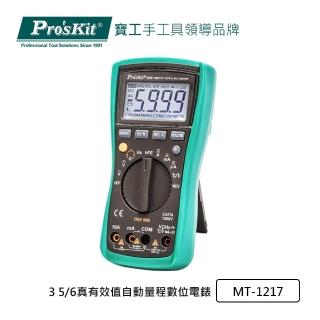 【Pro’sKit 寶工】3 5/6真有效值自動量程數位電錶(MT-1217)