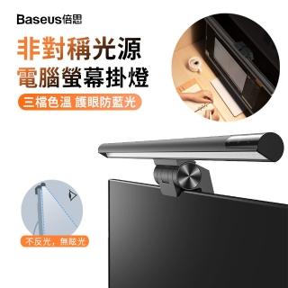 【BASEUS 倍思】升級版螢幕掛燈電腦螢幕照明燈無極調光學生護眼燈(母親節禮物)