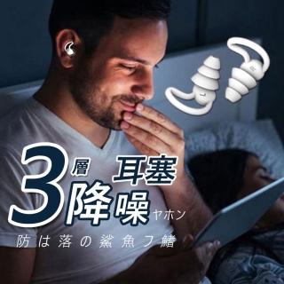【Saikoyen】鯊魚鰭防掉三層降噪耳塞1對(降噪 靜音 打呼 止鼾 矽膠 耳塞)
