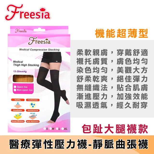 【Freesia】醫療彈性襪超薄型-包趾大腿壓力襪(醫療襪/壓力襪/靜脈曲張襪)